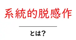 系統的脱感作とは?初心者でもわかる解説と実践ガイド共起語・同意語・対義語も併せて解説!