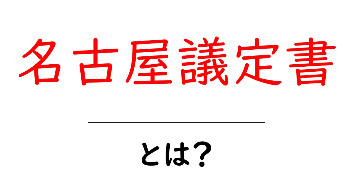 名古屋議定書とは?初心者でもわかる完全ガイドと実務のポイント共起語・同意語・対義語も併せて解説!