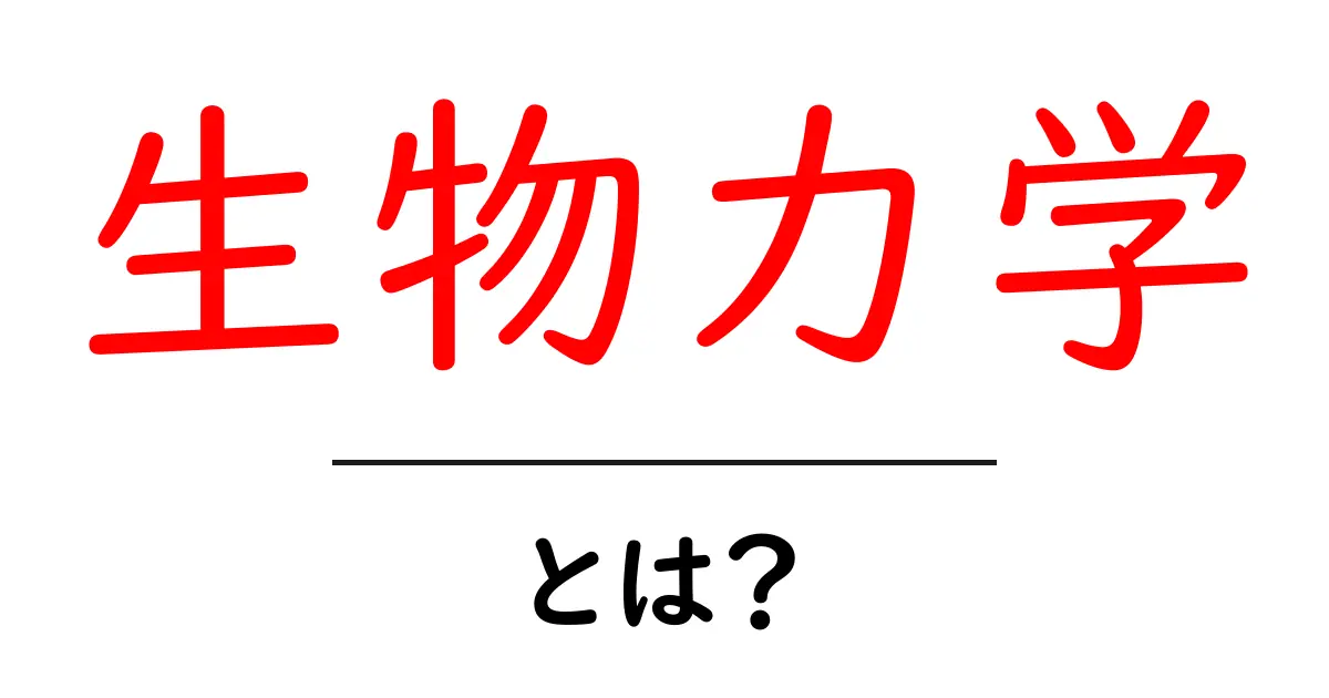 生物力学・とは？初心者にも分かる基礎ガイドと身近な例共起語・同意語・対義語も併せて解説！