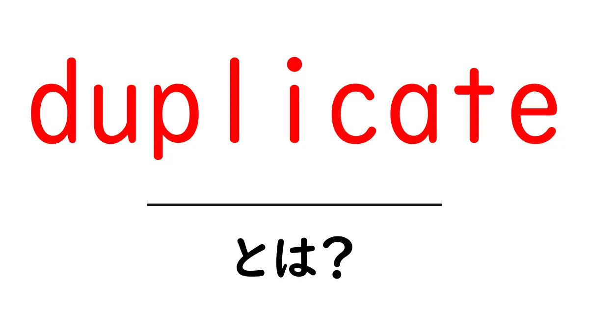 duplicateとは?初心者にもわかる意味と使い方を徹底解説共起語・同意語・対義語も併せて解説!