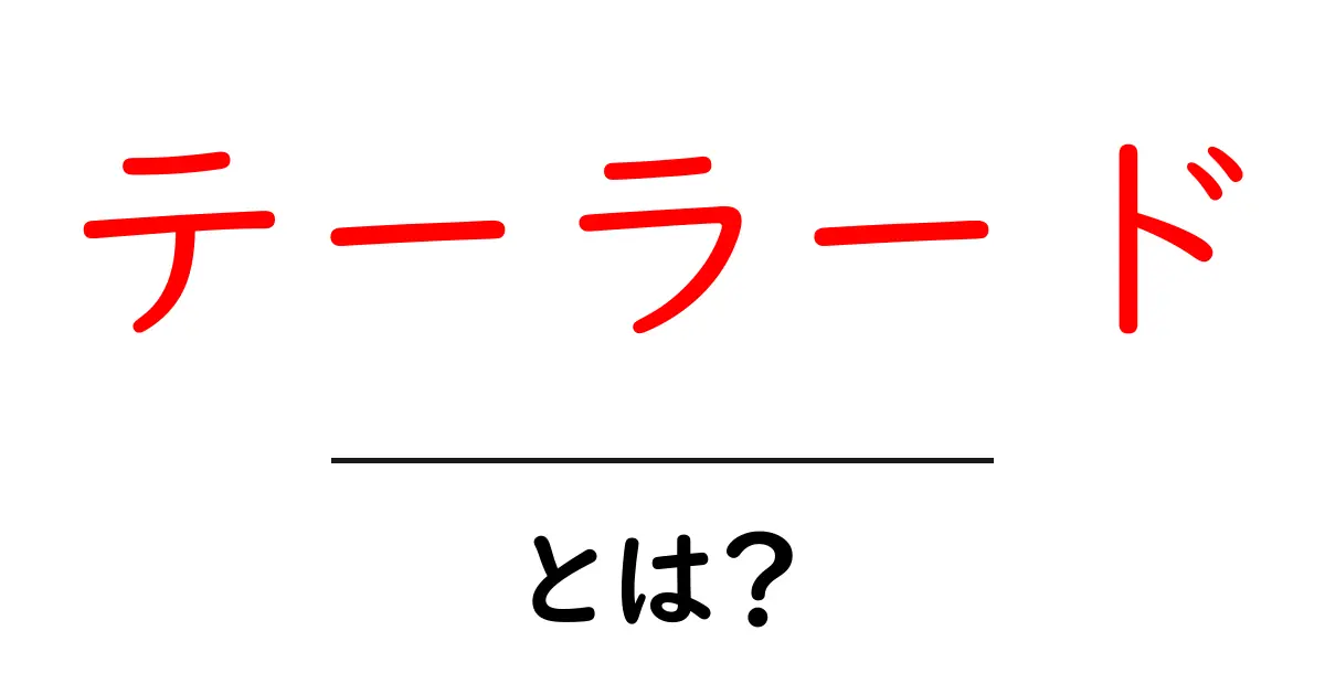 テーラードとは？初心者にも分かる意味と使い方ガイド共起語・同意語・対義語も併せて解説！