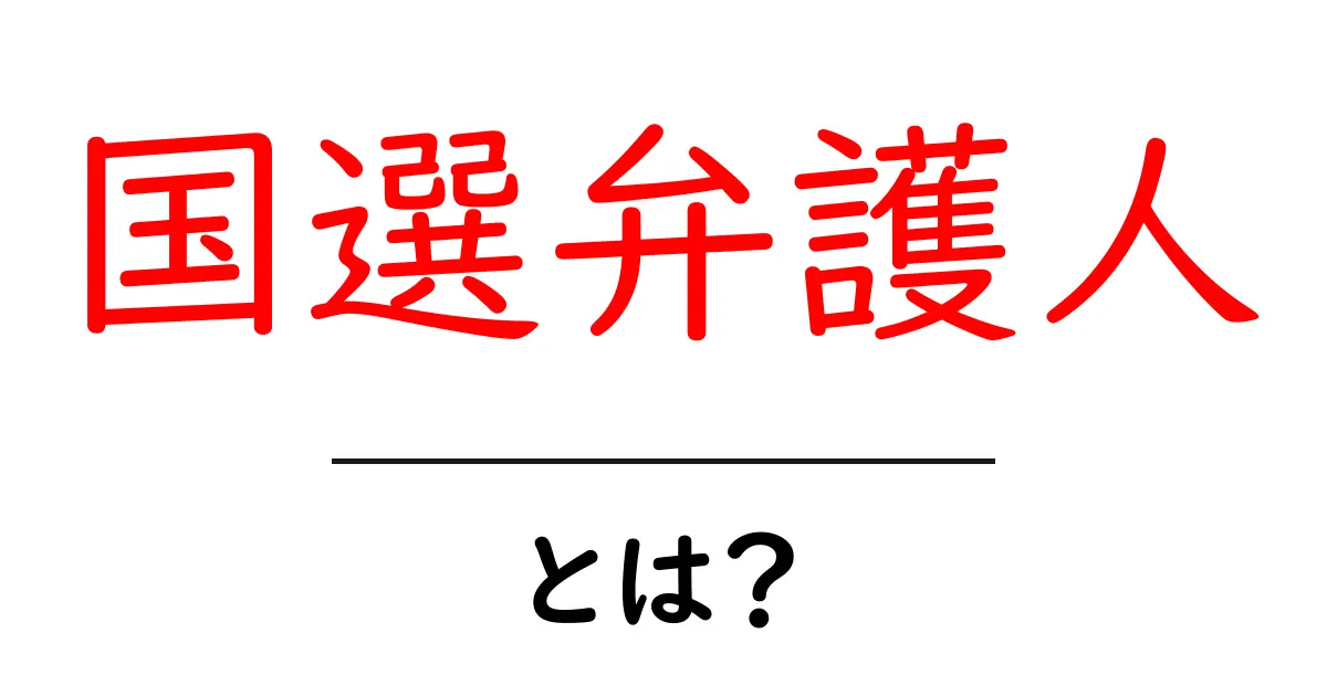国選弁護人とは?初心者でもわかる公的弁護のしくみ共起語・同意語・対義語も併せて解説!