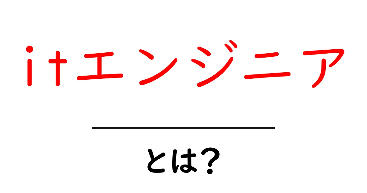 itエンジニアとは？初心者でも分かる仕事の全体像と始め方共起語・同意語・対義語も併せて解説！