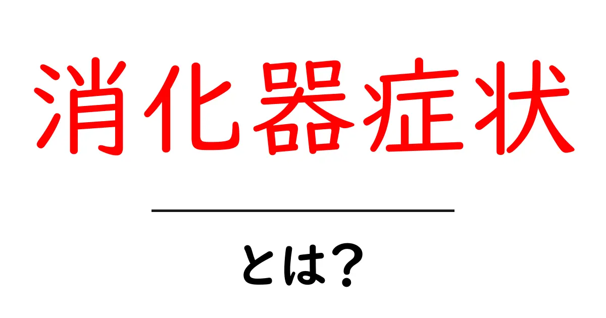 消化器症状・とは？初心者でも分かる原因と対処法の入門ガイド共起語・同意語・対義語も併せて解説！