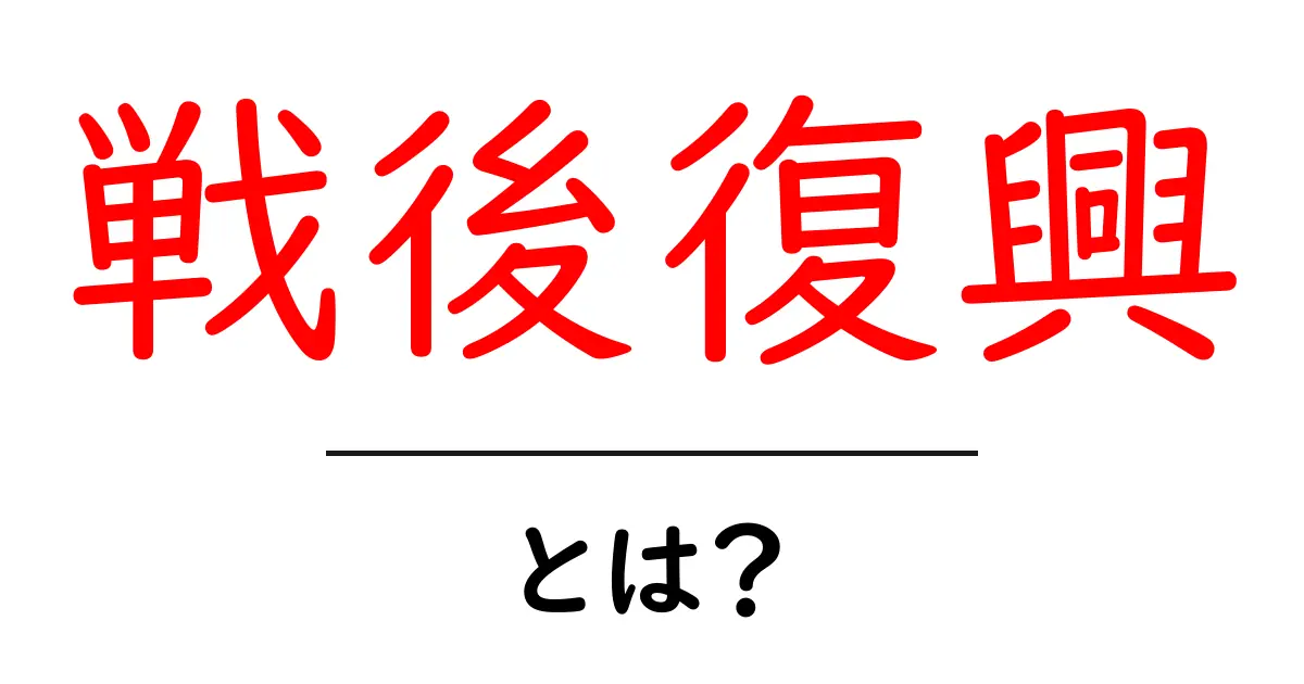 戦後復興とは？戦後日本の経済と生活がどう変わったかをわかりやすく解説共起語・同意語・対義語も併せて解説！