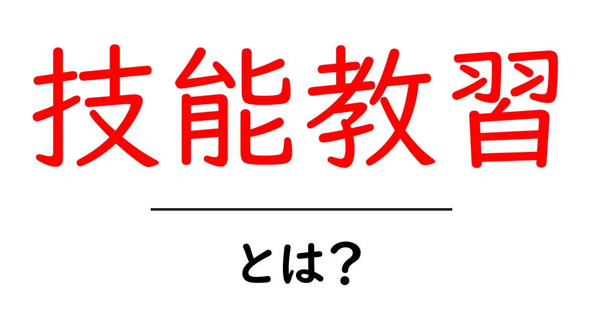 技能教習とは？初心者向けガイド｜技能教習の基礎と進め方共起語・同意語・対義語も併せて解説！