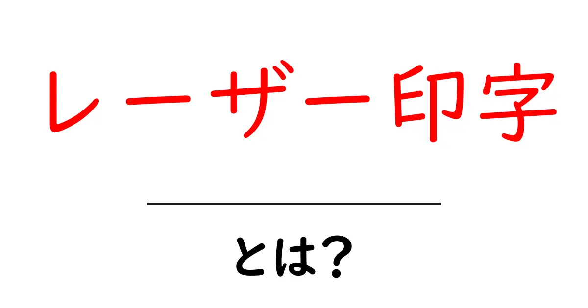 レーザー印字とは？初心者にもわかる基礎と身近な活用例共起語・同意語・対義語も併せて解説！