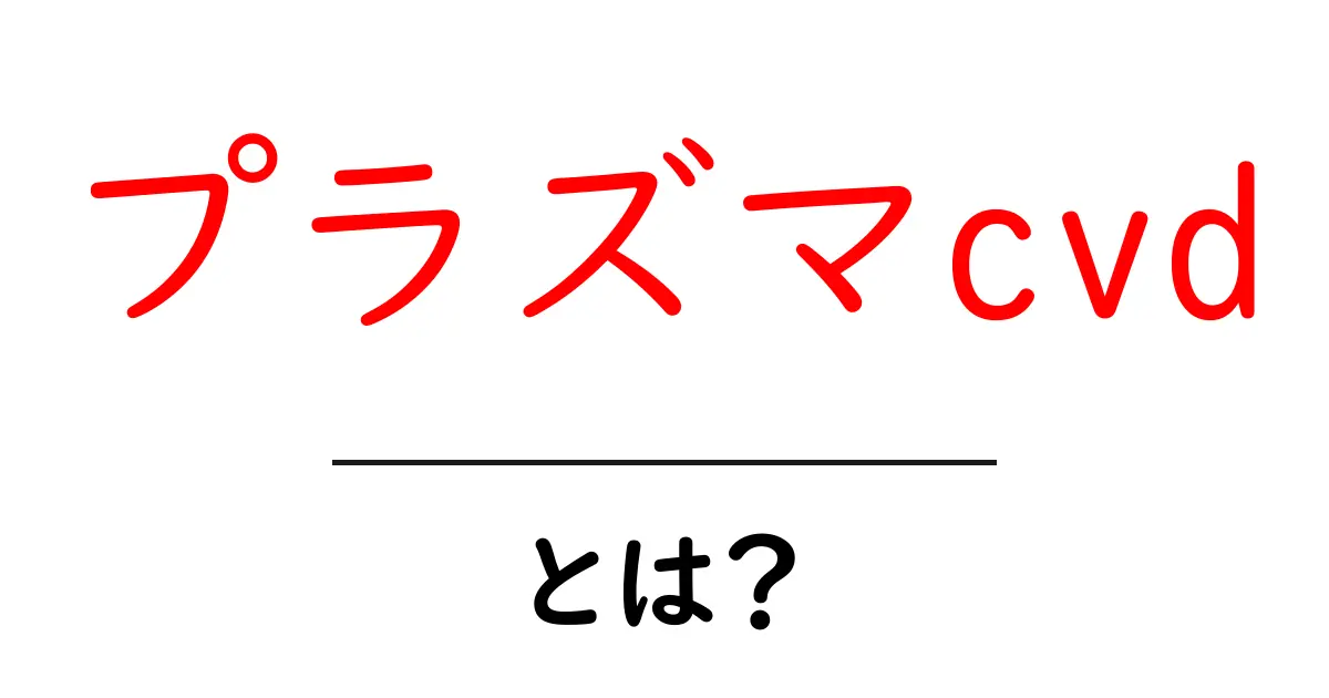 プラズマcvd・とは？初心者にもわかる薄膜成膜のしくみと活用事例共起語・同意語・対義語も併せて解説！