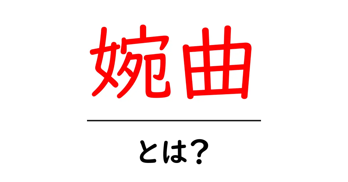 婉曲・とは？完全ガイド｜初心者でもわかる婉曲表現の基本共起語・同意語・対義語も併せて解説！
