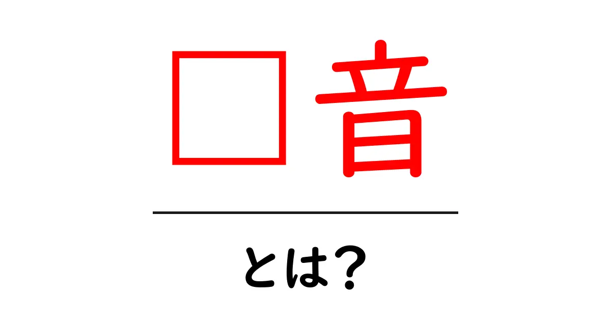 拼音とは?初心者向けガイド:発音と使い方をやさしく解説共起語・同意語・対義語も併せて解説!