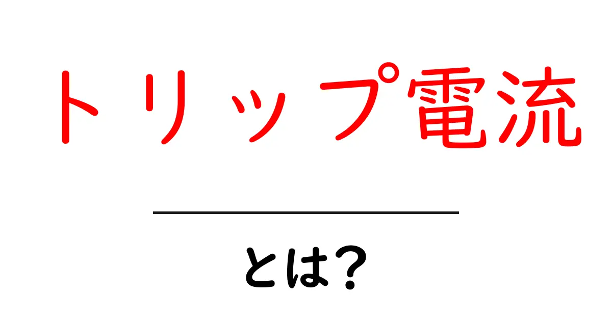 トリップ電流とは？家庭のブレーカーが落ちる理由をやさしく解説共起語・同意語・対義語も併せて解説！