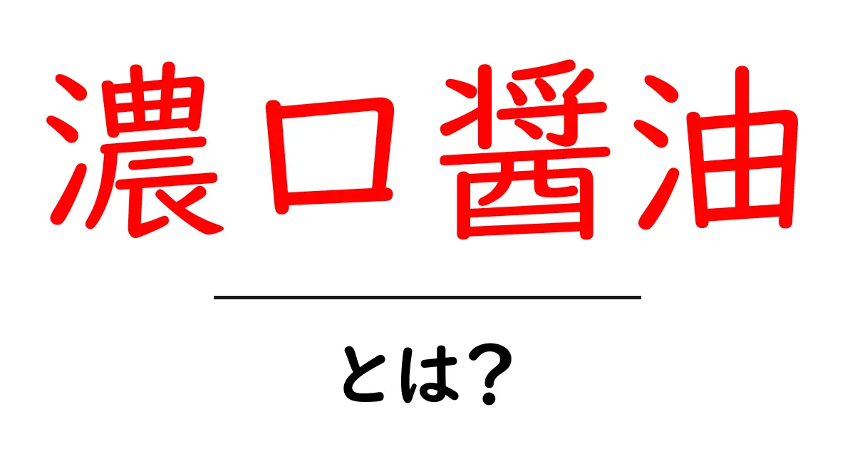 濃口醤油・とは？初心者向けの基礎ガイドと使い方共起語・同意語・対義語も併せて解説！