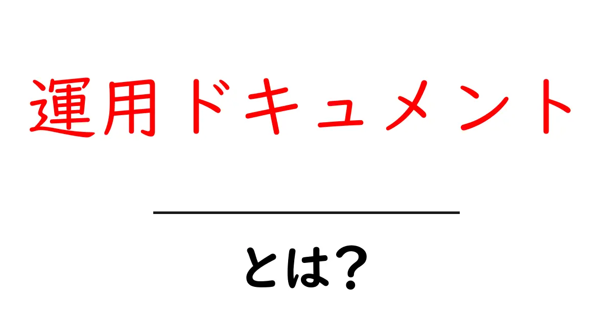 運用ドキュメントとは？初心者でも分かる作成ガイドと実例共起語・同意語・対義語も併せて解説！