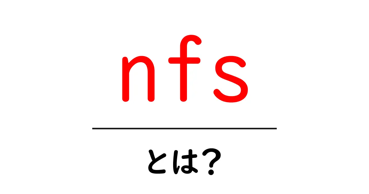 nfsとは？初心者にも分かるネットワークファイルシステムの基本解説共起語・同意語・対義語も併せて解説！