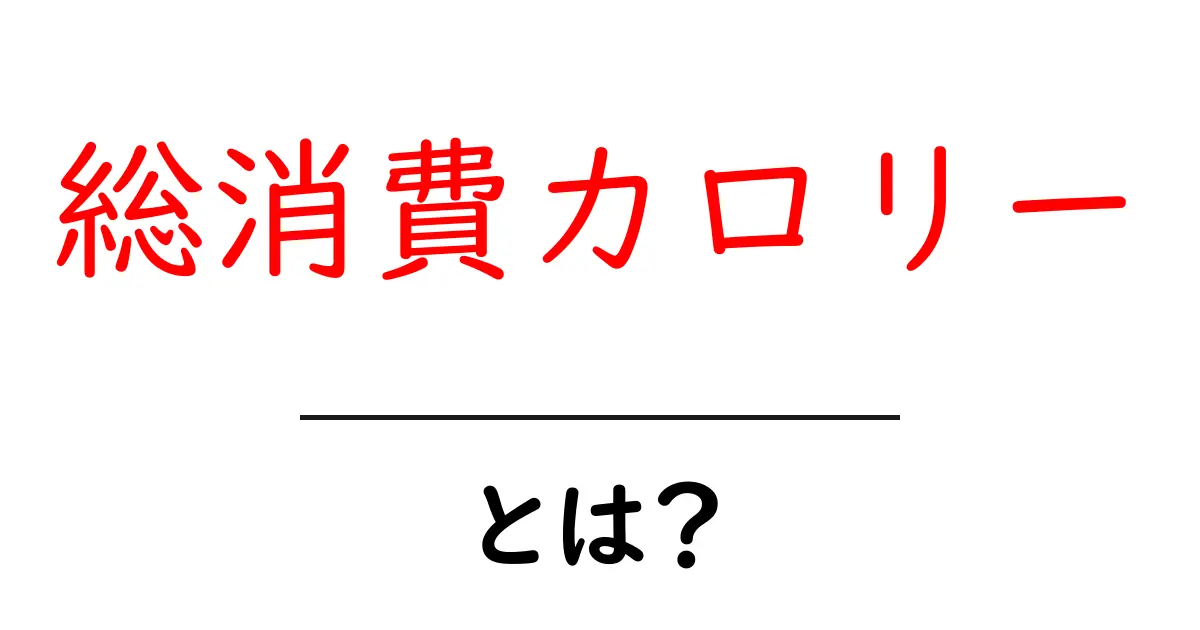 総消費カロリーとは？初心者でも理解できる計算と日常の目安共起語・同意語・対義語も併せて解説！