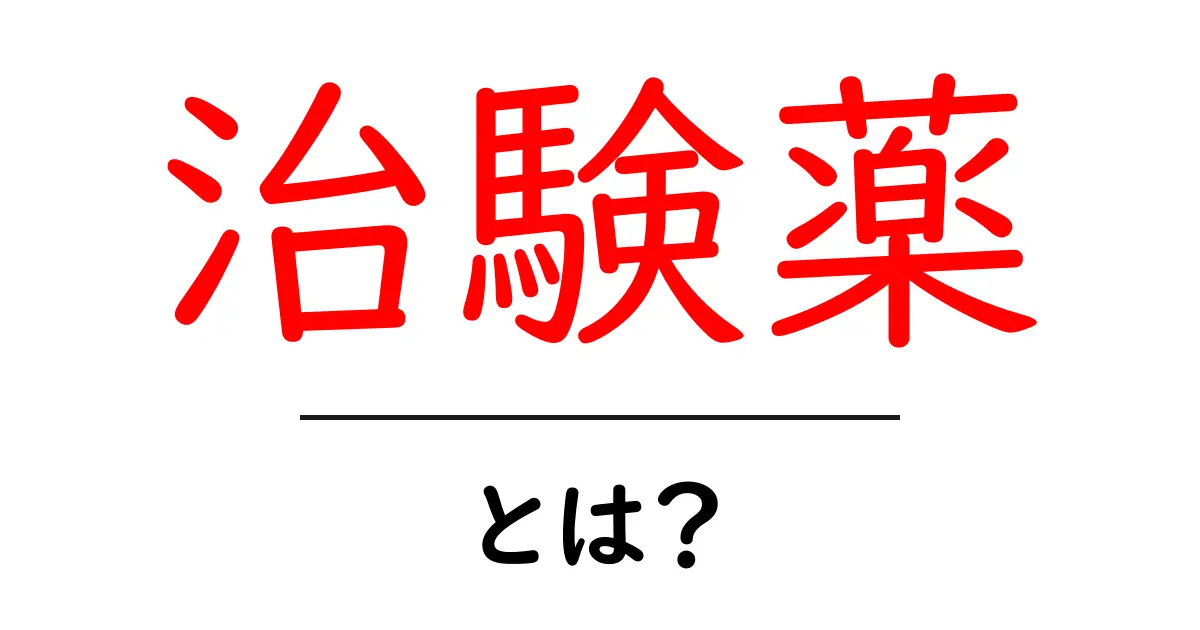 治験薬・とは?初心者向けにわかりやすく解説共起語・同意語・対義語も併せて解説!