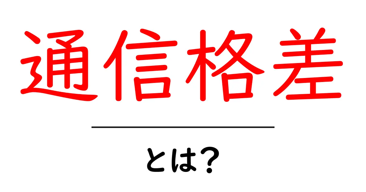 通信格差とは？初心者にもわかる基礎と対策ガイド共起語・同意語・対義語も併せて解説！
