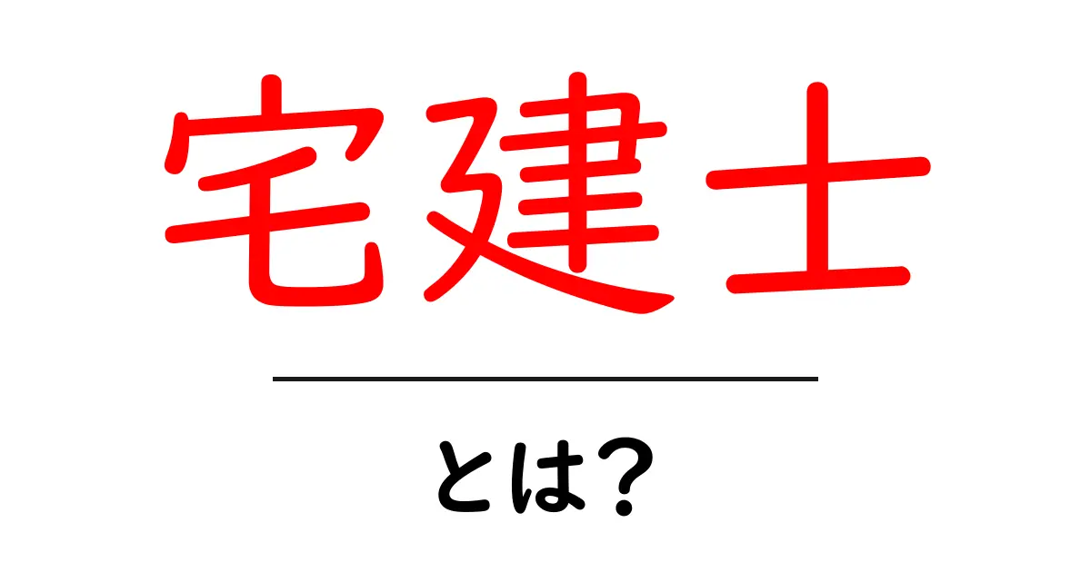 宅建士・とは？初心者にもわかる基本と役割を徹底解説共起語・同意語・対義語も併せて解説！