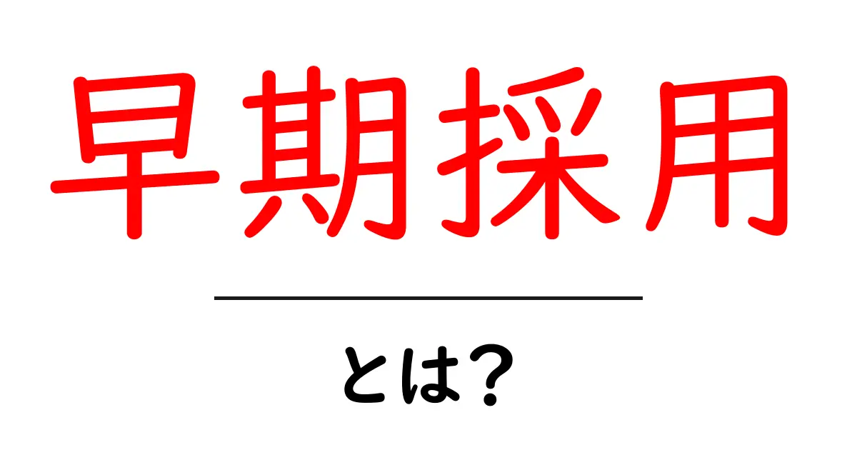 早期採用・とは？初心者にも分かりやすい基礎解説と実践ポイント共起語・同意語・対義語も併せて解説！