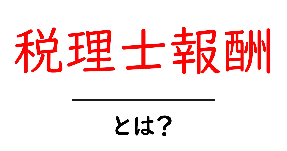 税理士報酬・とは?初心者にもわかる料金のしくみと相場共起語・同意語・対義語も併せて解説!