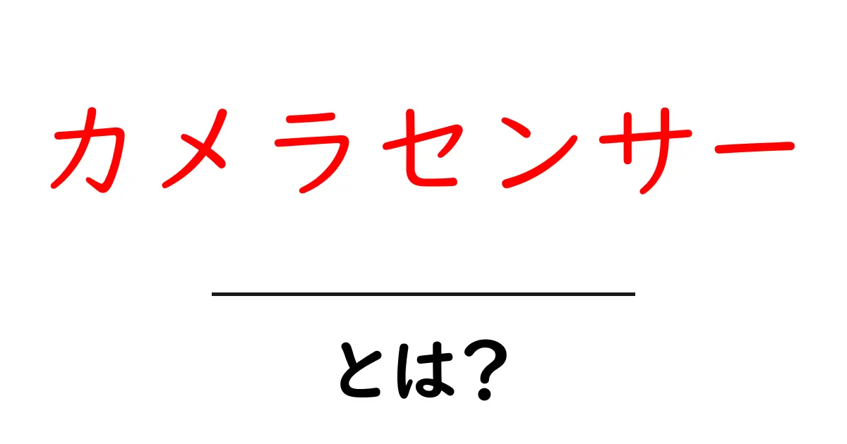 カメラセンサーとは？初心者が押さえるべき基本のしくみと役割共起語・同意語・対義語も併せて解説！