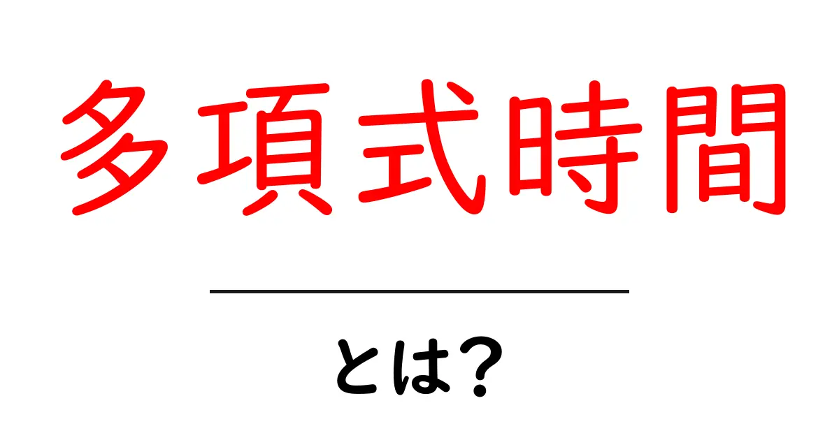 多項式時間・とは？初心者でも分かる基礎からの解説共起語・同意語・対義語も併せて解説！
