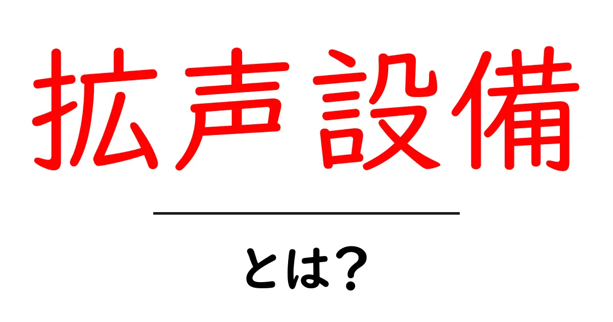 拡声設備とは？初心者でも分かるPAシステムの基本ガイド共起語・同意語・対義語も併せて解説！