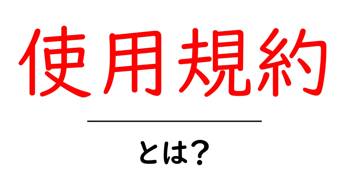 使用規約・とは？初心者向けガイド共起語・同意語・対義語も併せて解説！
