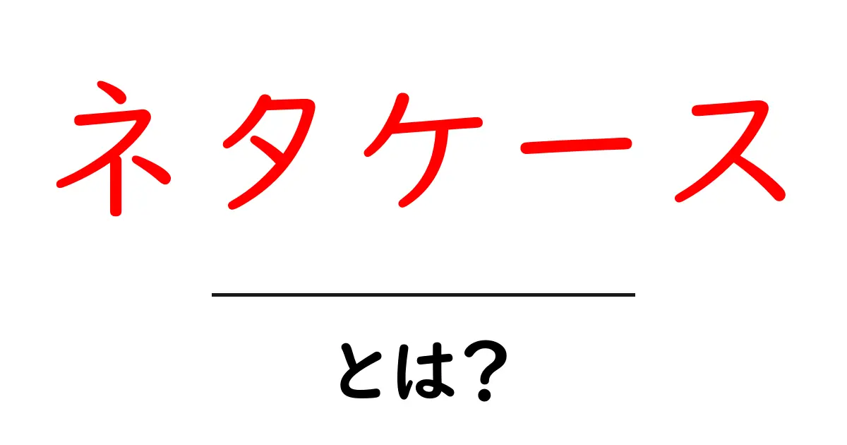 ネタケース・とは？初心者にもわかる意味と使い方のガイド共起語・同意語・対義語も併せて解説！