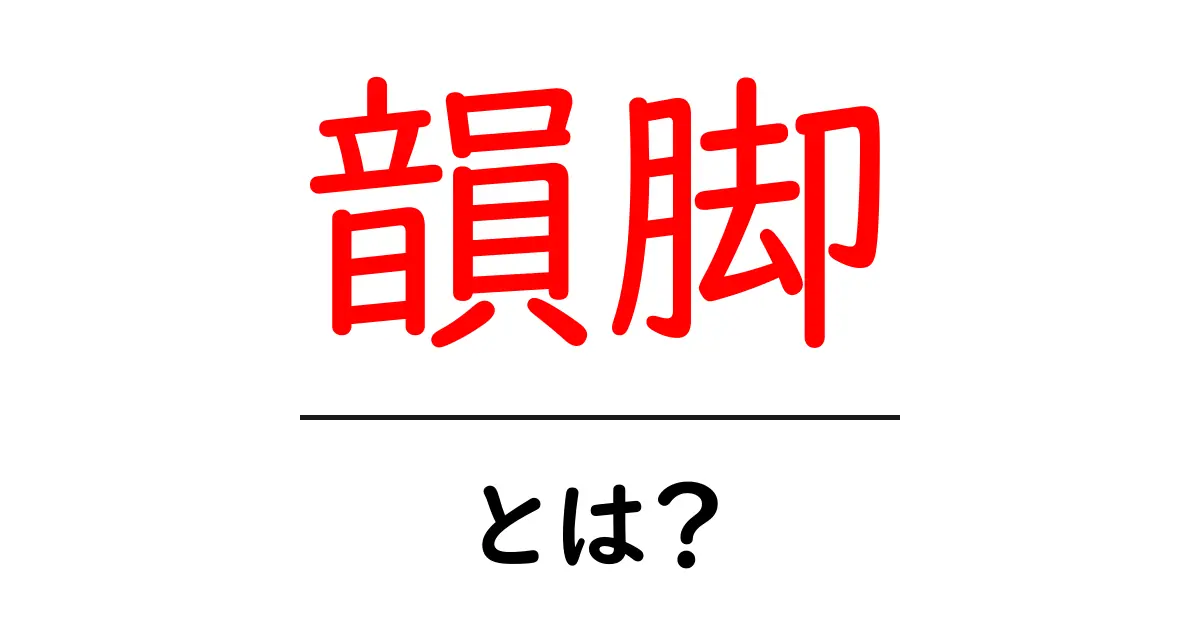 韻脚・とは?詩のリズムを作る基本用語をやさしく解説共起語・同意語・対義語も併せて解説!