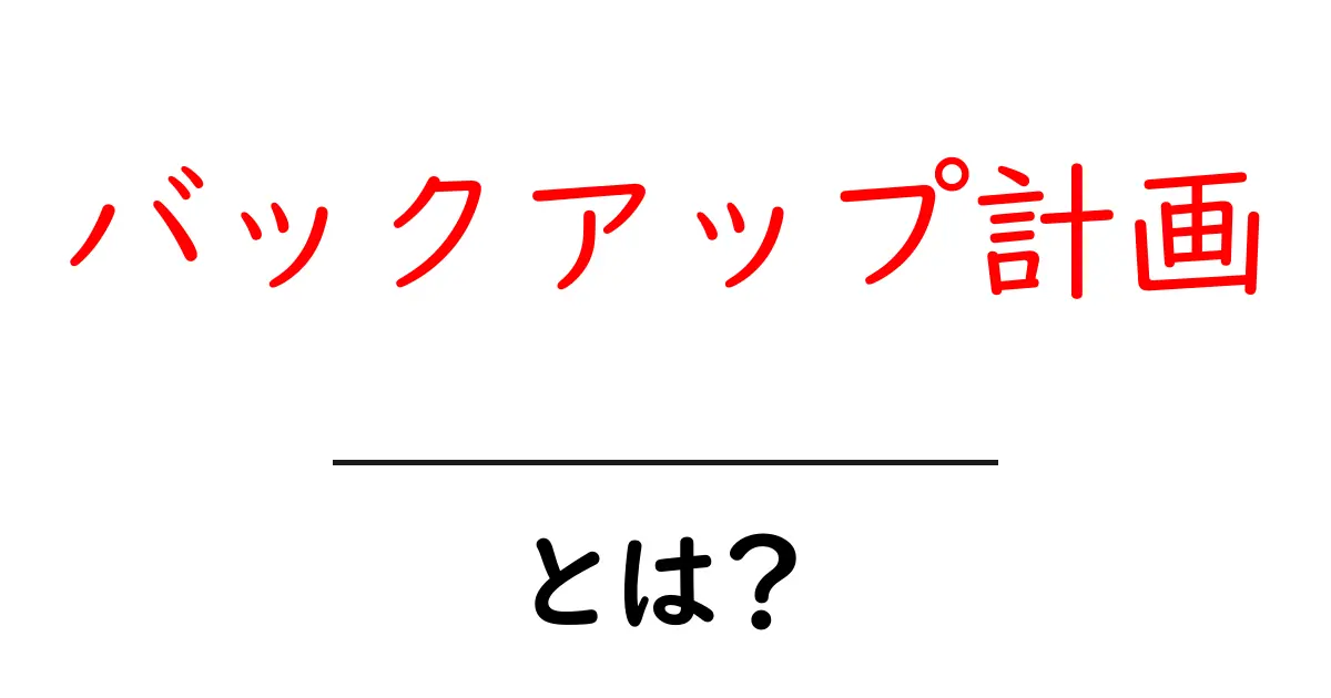 バックアップ計画とは何かを徹底解説する初心者向けガイド共起語・同意語・対義語も併せて解説!