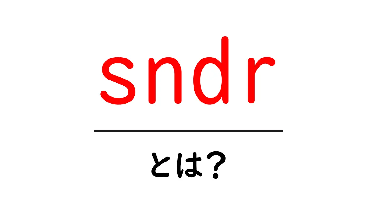 sndr・とは?初心者でもわかる基礎解説と使い方のヒント共起語・同意語・対義語も併せて解説!