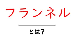 フランネル・とは？初心者でもわかる素材の基礎と使い方共起語・同意語・対義語も併せて解説！