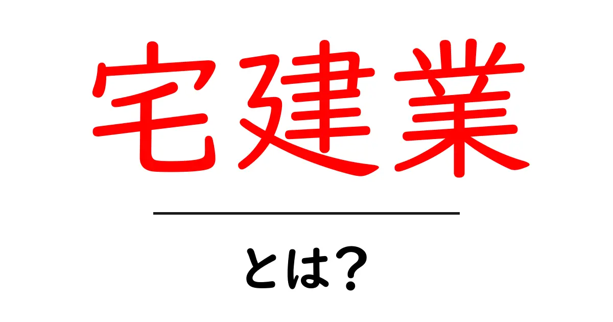 宅建業・とは?初心者でも分かる基本ガイド共起語・同意語・対義語も併せて解説!