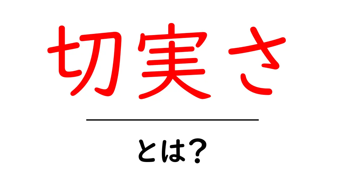 切実さとは何か？初心者にも伝わる意味と使い方を解説共起語・同意語・対義語も併せて解説！