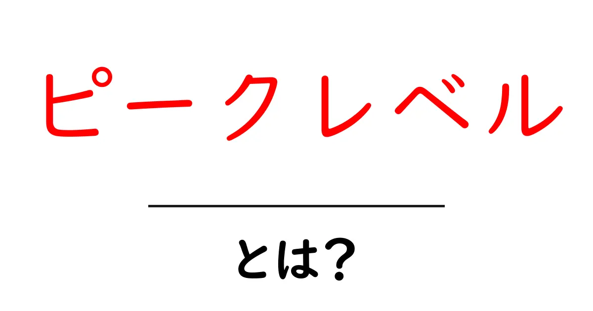 ピークレベル・とは？初心者でも分かる基本と活用例共起語・同意語・対義語も併せて解説！