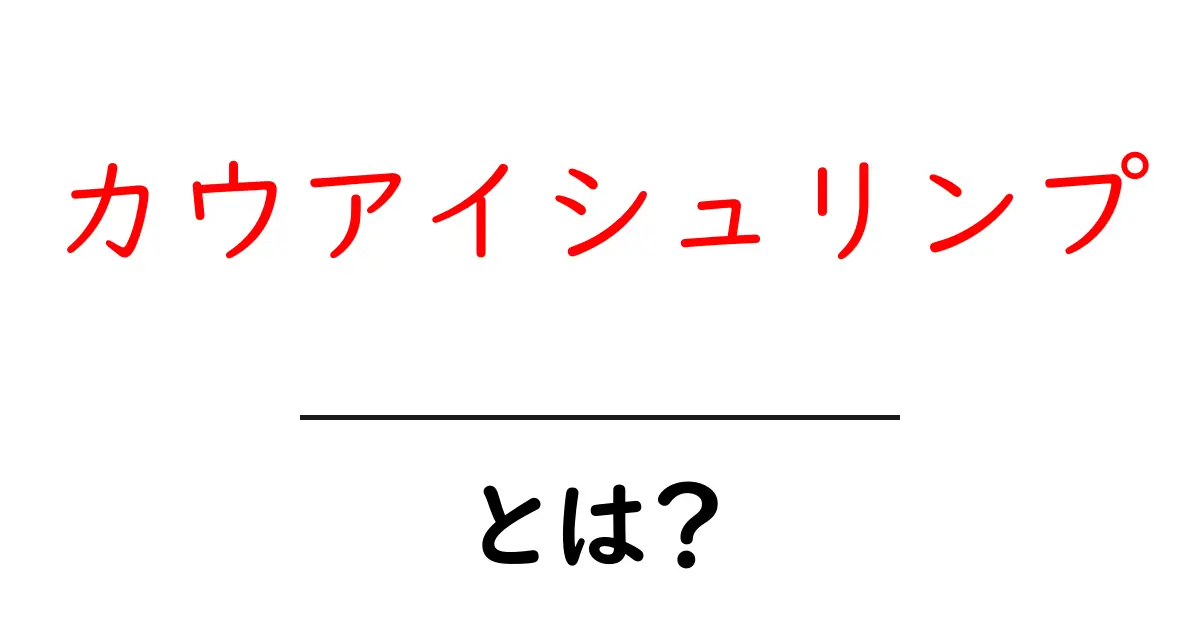 カウアイシュリンプ・とは？初心者にも分かる基本ガイドと美味しい食べ方共起語・同意語・対義語も併せて解説！