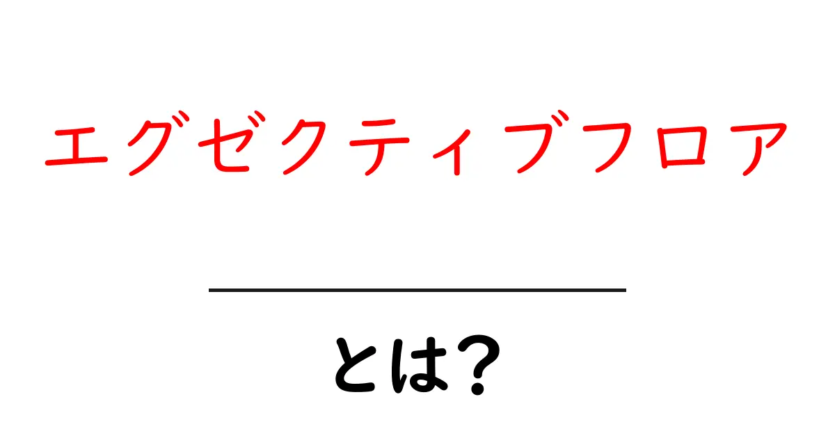 エグゼクティブフロア・とは？初心者にも分かる基本と選び方共起語・同意語・対義語も併せて解説！