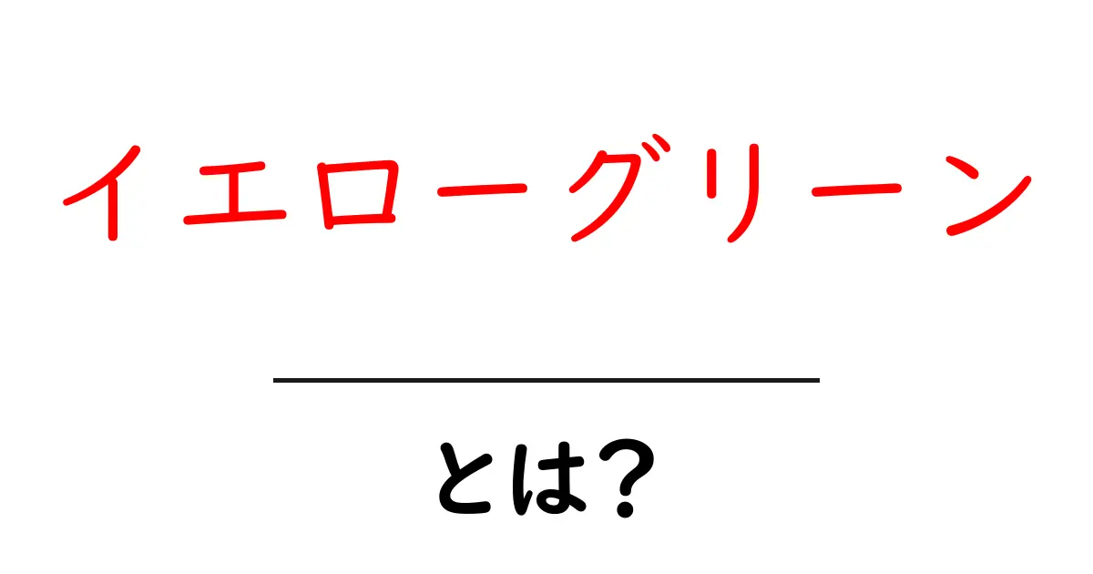 イエローグリーンとは?初心者向けに色の意味と使い方ガイド共起語・同意語・対義語も併せて解説!
