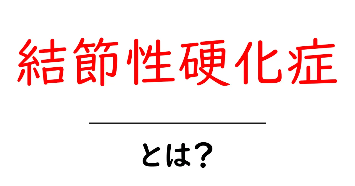 結節性硬化症・とは？初心者にも分かる基礎ガイド共起語・同意語・対義語も併せて解説！