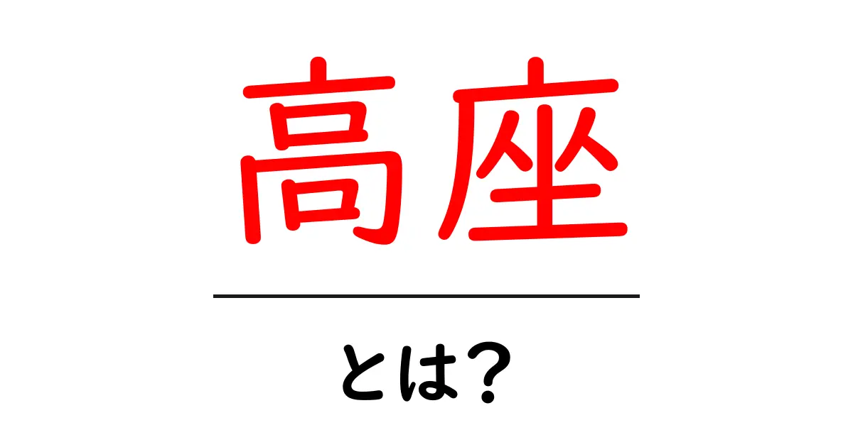 高座・とは？初心者でも分かる解説ガイド共起語・同意語・対義語も併せて解説！
