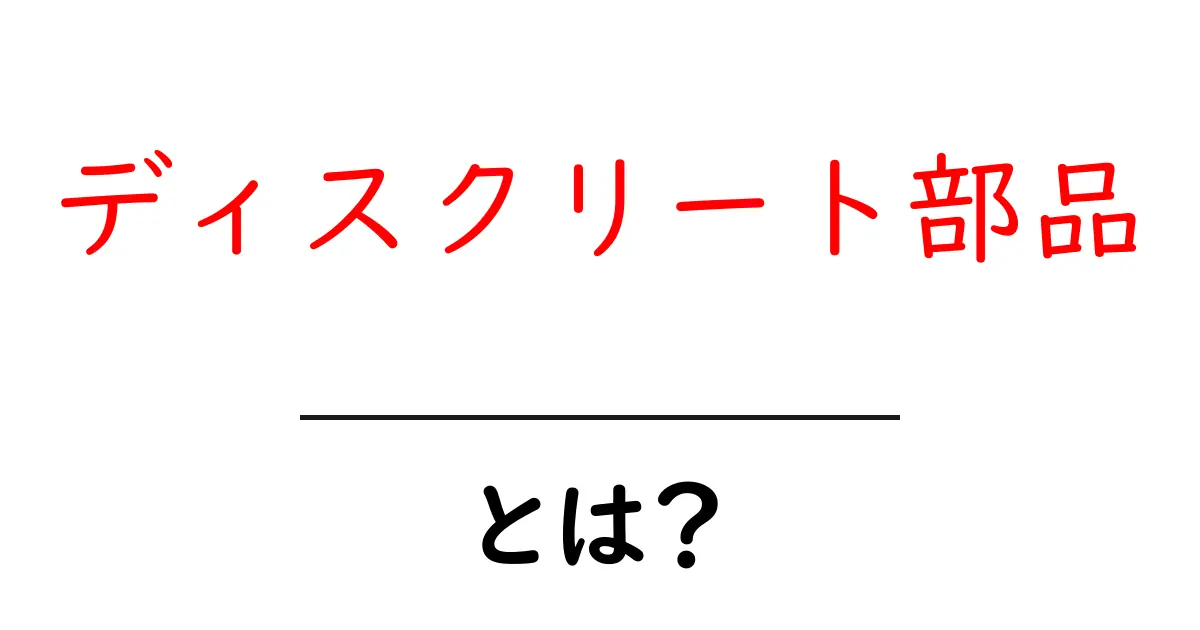 ディスクリート部品とは？初心者が学ぶ基本と選び方共起語・同意語・対義語も併せて解説！