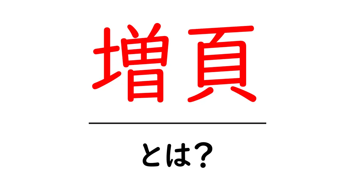増頁とは？初心者のための増頁の基本と実践ガイド共起語・同意語・対義語も併せて解説！