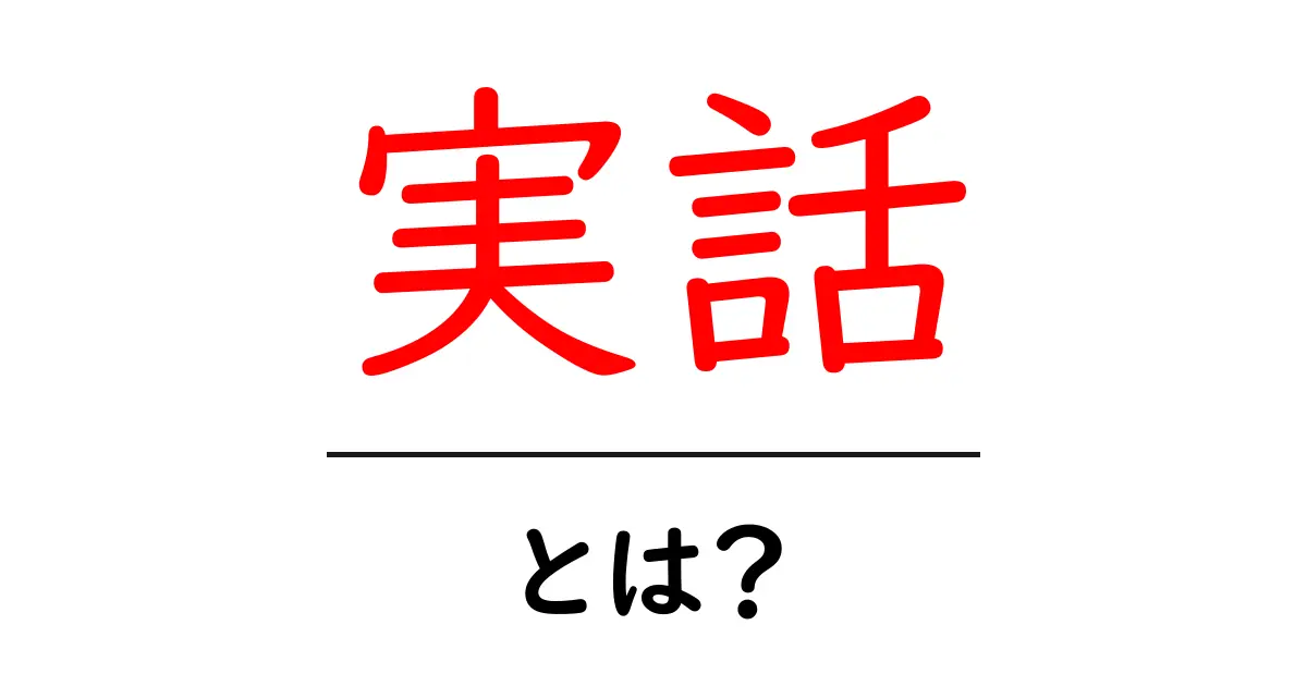 実話・とは？初心者に優しい解説と見分け方ガイド共起語・同意語・対義語も併せて解説！