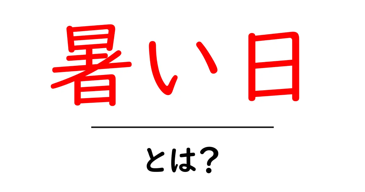暑い日・とは？初心者にもわかる基本ガイド：暑さの正体と対策共起語・同意語・対義語も併せて解説！