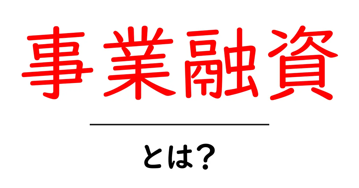 事業融資とは？初心者向けガイド：事業融資の基礎と活用ポイント共起語・同意語・対義語も併せて解説！