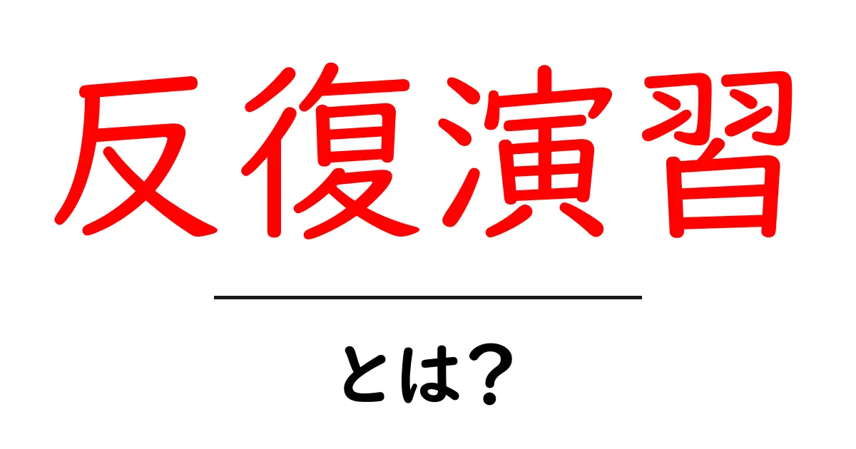 反復演習・とは？初心者が押さえるべき基本と活用法共起語・同意語・対義語も併せて解説！