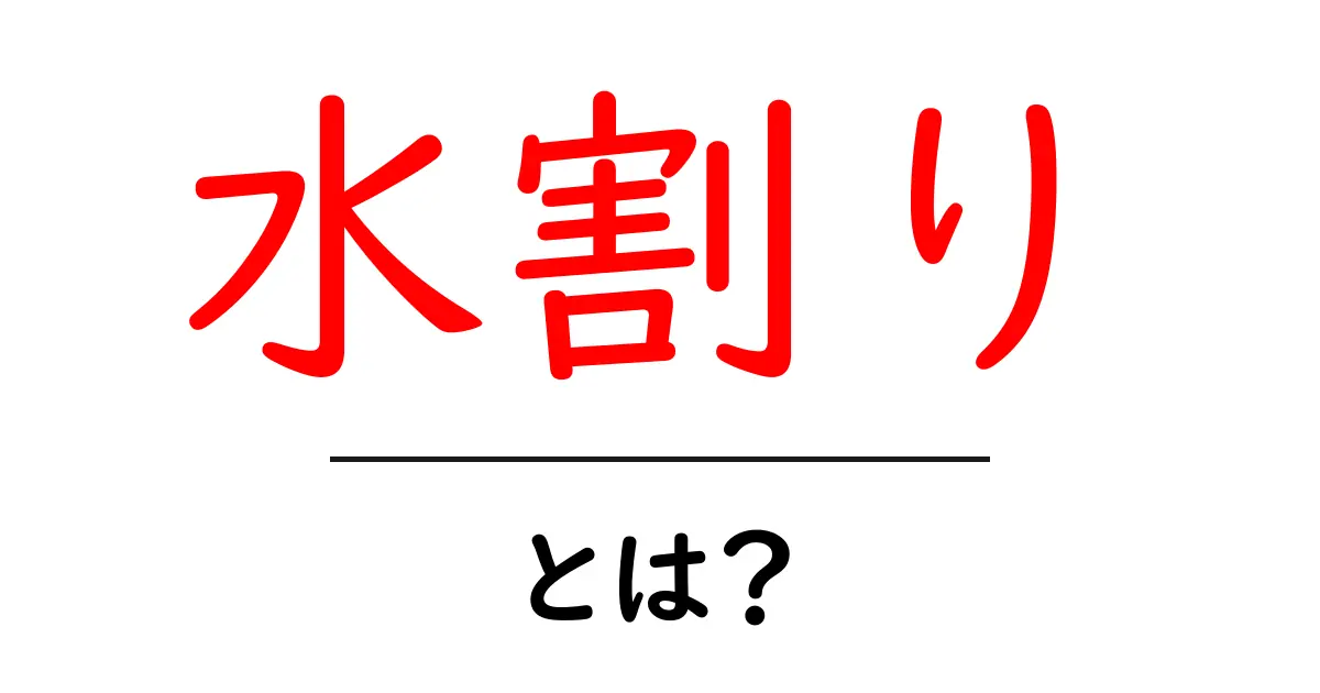 水割り・とは？初心者にも分かる基本と美味しい作り方共起語・同意語・対義語も併せて解説！