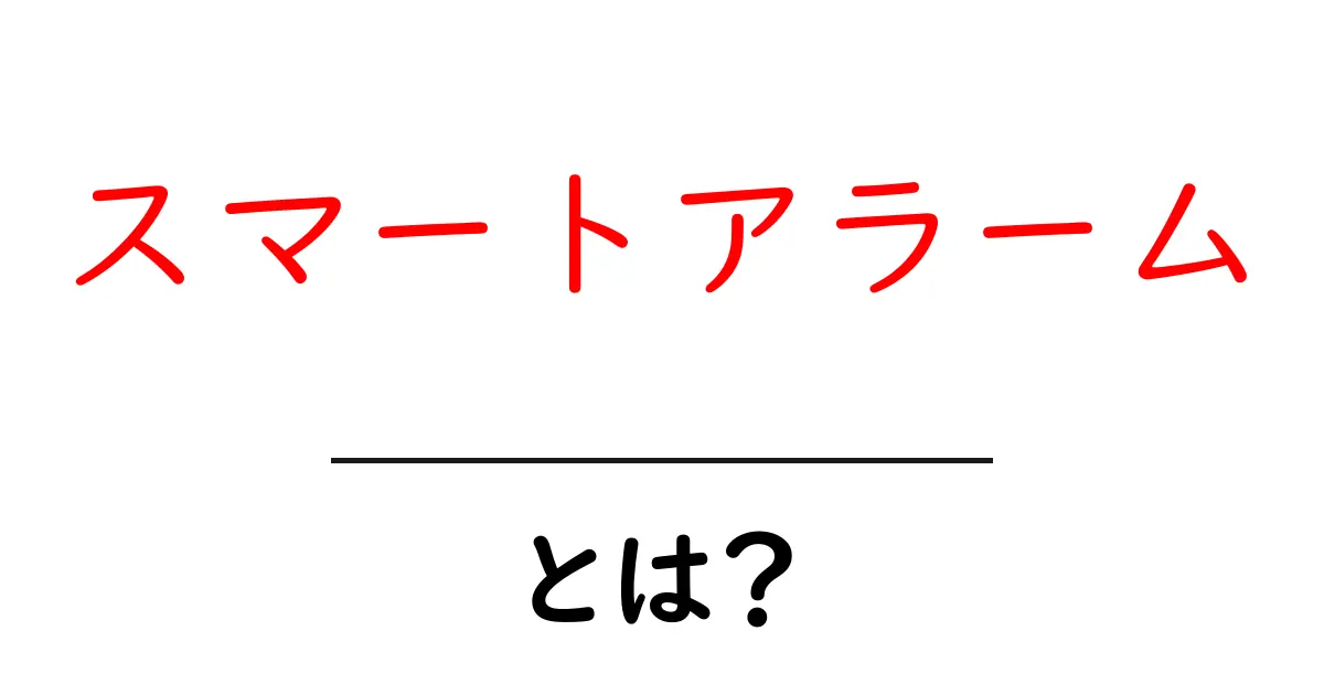 スマートアラームとは?初めてでもわかる使い方と選び方ガイド共起語・同意語・対義語も併せて解説!