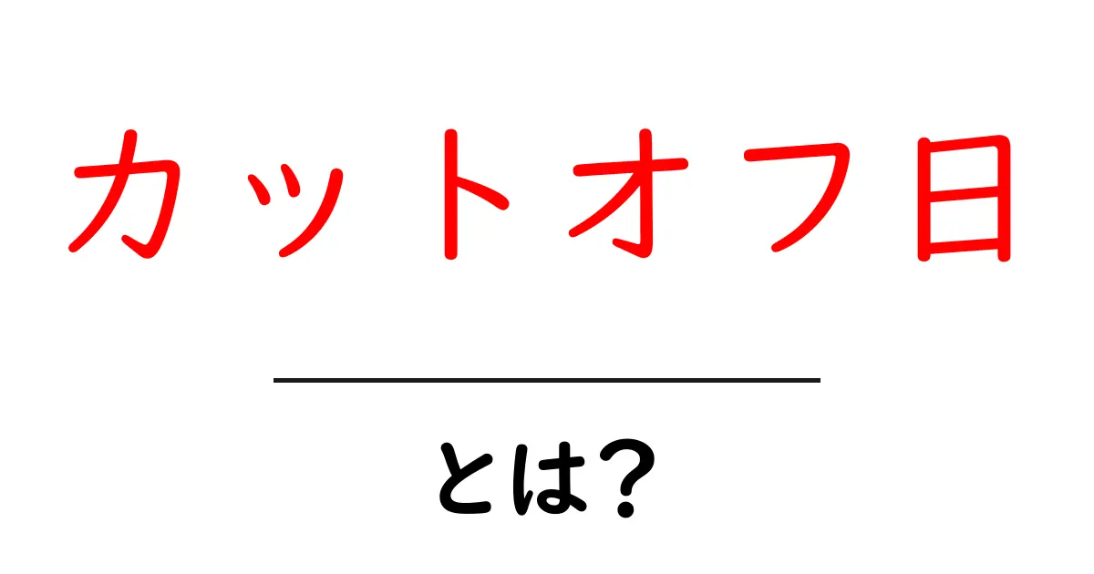 カットオフ日・とは？初心者向けに意味と使い方を徹底解説共起語・同意語・対義語も併せて解説！